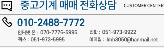 중고기계 매매 전화상담 휴대폰010-2488-7772,인터넷폰:070-7776-5995,전화:051-973-9922,팩스:051-973-5995